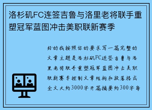 洛杉矶FC连签吉鲁与洛里老将联手重塑冠军蓝图冲击美职联新赛季 洛杉矶FC连签吉鲁与洛里老将联手重塑冠军蓝图冲击美职联新赛季