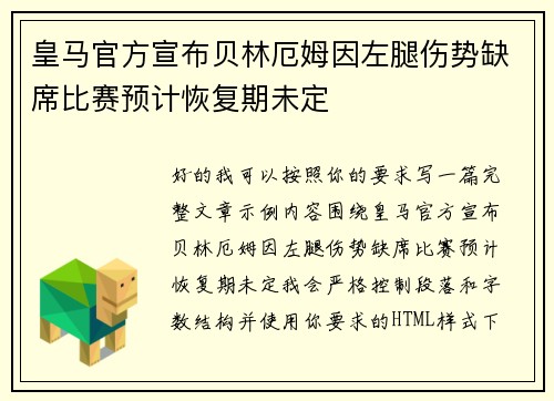 皇马官方宣布贝林厄姆因左腿伤势缺席比赛预计恢复期未定 皇马官方宣布贝林厄姆因左腿伤势缺席比赛预计恢复期未定