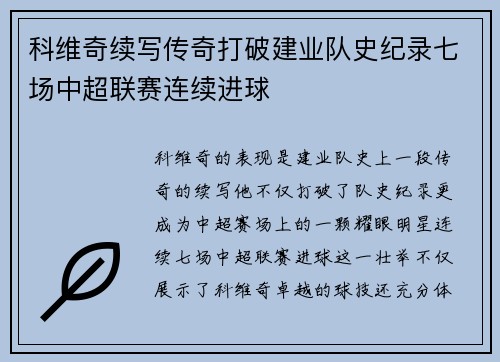 科维奇续写传奇打破建业队史纪录七场中超联赛连续进球
