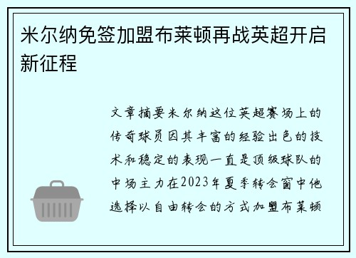 米尔纳免签加盟布莱顿再战英超开启新征程