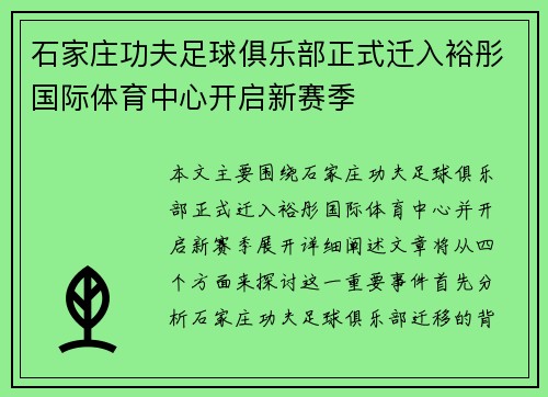 石家庄功夫足球俱乐部正式迁入裕彤国际体育中心开启新赛季