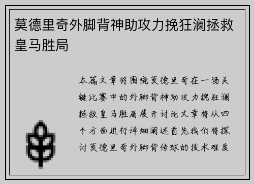 莫德里奇外脚背神助攻力挽狂澜拯救皇马胜局 莫德里奇外脚背神助攻力挽狂澜拯救皇马胜局