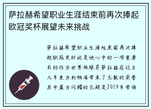 萨拉赫希望职业生涯结束前再次捧起欧冠奖杯展望未来挑战 萨拉赫希望职业生涯结束前再次捧起欧冠奖杯展望未来挑战