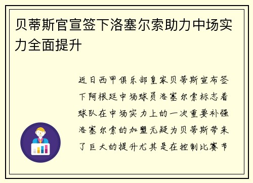 贝蒂斯官宣签下洛塞尔索助力中场实力全面提升 贝蒂斯官宣签下洛塞尔索助力中场实力全面提升