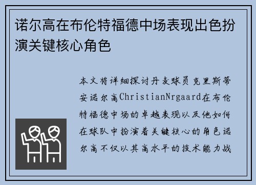 诺尔高在布伦特福德中场表现出色扮演关键核心角色 诺尔高在布伦特福德中场表现出色扮演关键核心角色