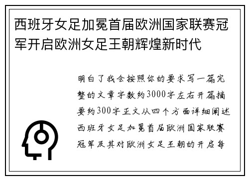 西班牙女足加冕首届欧洲国家联赛冠军开启欧洲女足王朝辉煌新时代 西班牙女足加冕首届欧洲国家联赛冠军开启欧洲女足王朝辉煌新时代