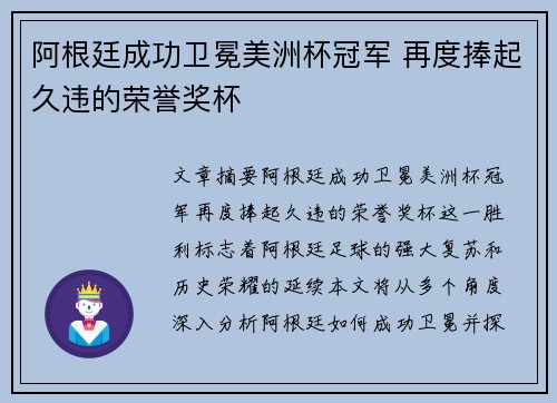 阿根廷成功卫冕美洲杯冠军 再度捧起久违的荣誉奖杯 阿根廷成功卫冕美洲杯冠军 再度捧起久违的荣誉奖杯