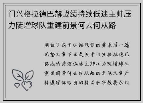 门兴格拉德巴赫战绩持续低迷主帅压力陡增球队重建前景何去何从路 门兴格拉德巴赫战绩持续低迷主帅压力陡增球队重建前景何去何从路