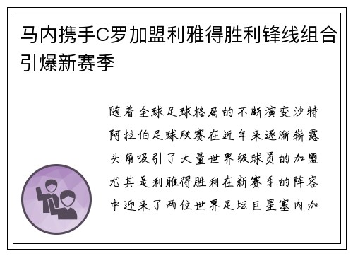 马内携手C罗加盟利雅得胜利锋线组合引爆新赛季 马内携手C罗加盟利雅得胜利锋线组合引爆新赛季
