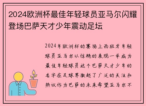 2024欧洲杯最佳年轻球员亚马尔闪耀登场巴萨天才少年震动足坛 2024欧洲杯最佳年轻球员亚马尔闪耀登场巴萨天才少年震动足坛