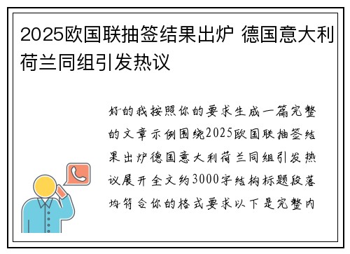 2025欧国联抽签结果出炉 德国意大利荷兰同组引发热议 2025欧国联抽签结果出炉 德国意大利荷兰同组引发热议