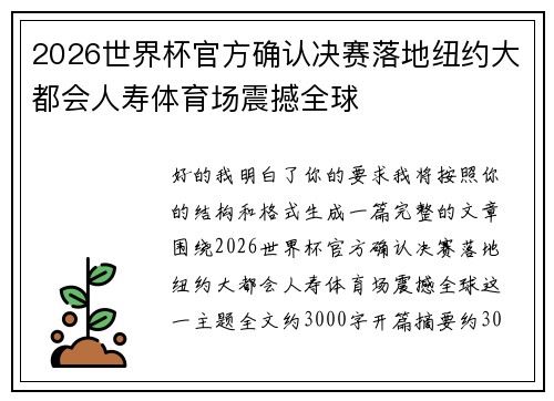 2026世界杯官方确认决赛落地纽约大都会人寿体育场震撼全球