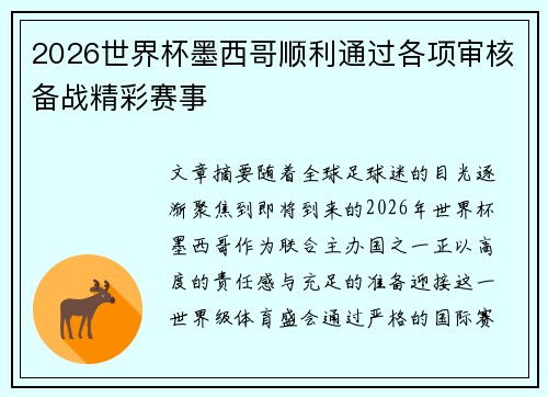 2026世界杯墨西哥顺利通过各项审核备战精彩赛事 2026世界杯墨西哥顺利通过各项审核备战精彩赛事