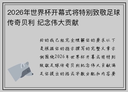 2026年世界杯开幕式将特别致敬足球传奇贝利 纪念伟大贡献