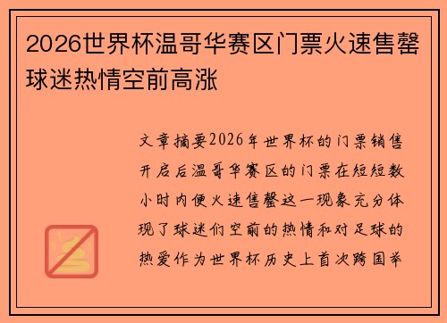 2026世界杯温哥华赛区门票火速售罄球迷热情空前高涨 2026世界杯温哥华赛区门票火速售罄球迷热情空前高涨