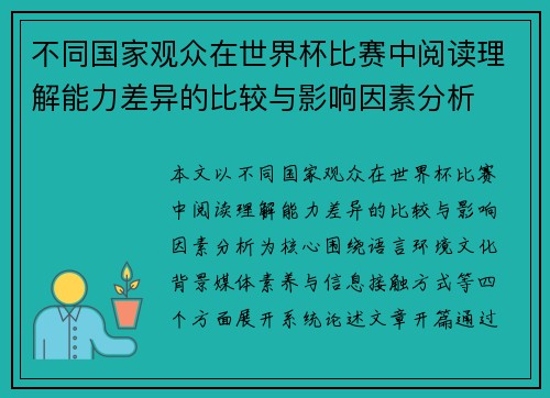 不同国家观众在世界杯比赛中阅读理解能力差异的比较与影响因素分析 不同国家观众在世界杯比赛中阅读理解能力差异的比较与影响因素分析