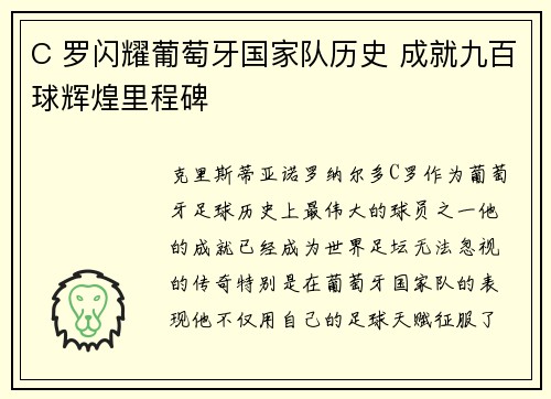 C 罗闪耀葡萄牙国家队历史 成就九百球辉煌里程碑 C 罗闪耀葡萄牙国家队历史 成就九百球辉煌里程碑