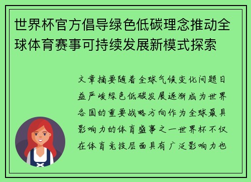 世界杯官方倡导绿色低碳理念推动全球体育赛事可持续发展新模式探索