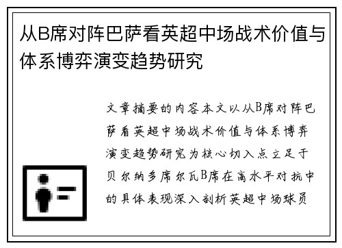 从B席对阵巴萨看英超中场战术价值与体系博弈演变趋势研究