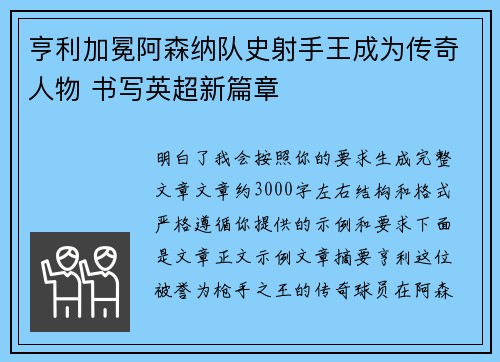 亨利加冕阿森纳队史射手王成为传奇人物 书写英超新篇章