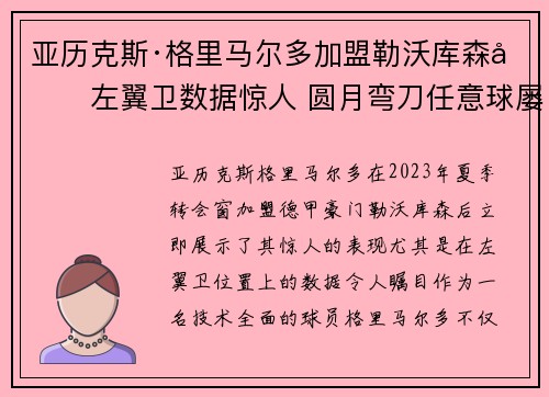 亚历克斯·格里马尔多加盟勒沃库森后左翼卫数据惊人 圆月弯刀任意球屡次救主 亚历克斯·格里马尔多加盟勒沃库森后左翼卫数据惊人 圆月弯刀任意球屡次救主