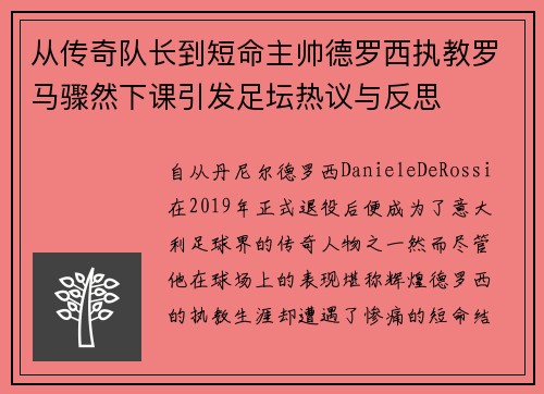 从传奇队长到短命主帅德罗西执教罗马骤然下课引发足坛热议与反思 从传奇队长到短命主帅德罗西执教罗马骤然下课引发足坛热议与反思
