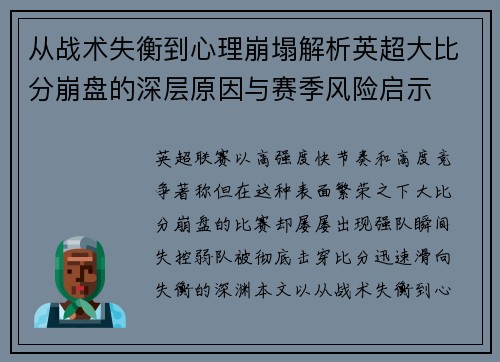 从战术失衡到心理崩塌解析英超大比分崩盘的深层原因与赛季风险启示 从战术失衡到心理崩塌解析英超大比分崩盘的深层原因与赛季风险启示