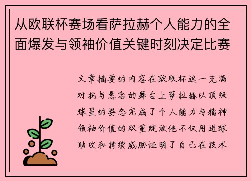 从欧联杯赛场看萨拉赫个人能力的全面爆发与领袖价值关键时刻决定比赛走向 从欧联杯赛场看萨拉赫个人能力的全面爆发与领袖价值关键时刻决定比赛走向