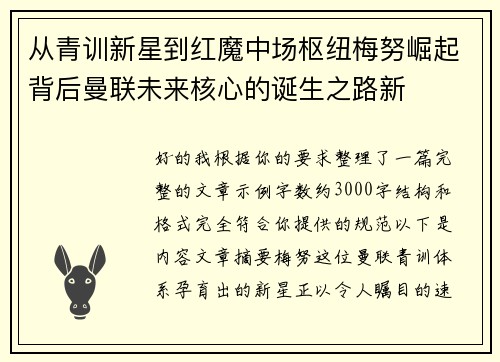 从青训新星到红魔中场枢纽梅努崛起背后曼联未来核心的诞生之路新 从青训新星到红魔中场枢纽梅努崛起背后曼联未来核心的诞生之路新