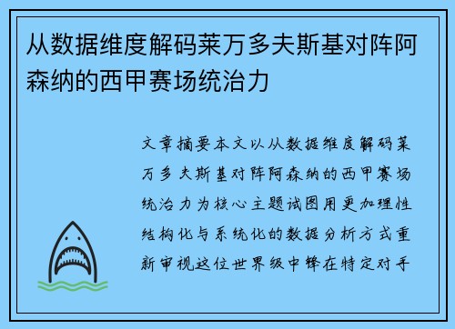 从数据维度解码莱万多夫斯基对阵阿森纳的西甲赛场统治力