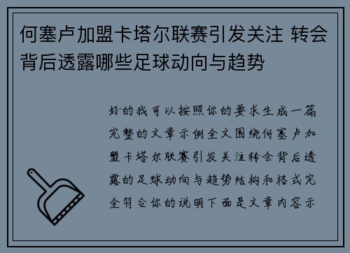 何塞卢加盟卡塔尔联赛引发关注 转会背后透露哪些足球动向与趋势 何塞卢加盟卡塔尔联赛引发关注 转会背后透露哪些足球动向与趋势