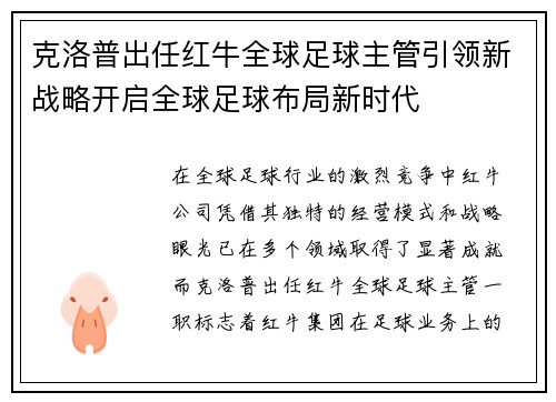 克洛普出任红牛全球足球主管引领新战略开启全球足球布局新时代 克洛普出任红牛全球足球主管引领新战略开启全球足球布局新时代