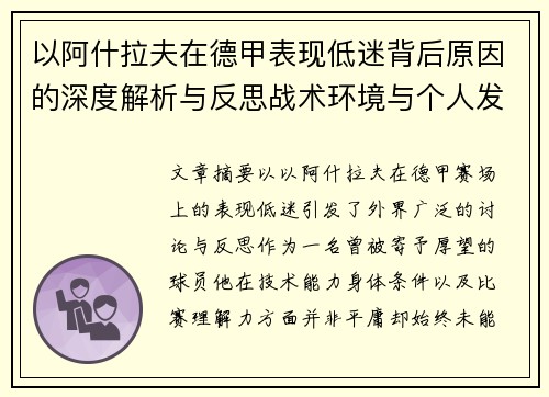 以阿什拉夫在德甲表现低迷背后原因的深度解析与反思战术环境与个人发展 以阿什拉夫在德甲表现低迷背后原因的深度解析与反思战术环境与个人发展
