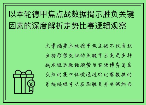 以本轮德甲焦点战数据揭示胜负关键因素的深度解析走势比赛逻辑观察 以本轮德甲焦点战数据揭示胜负关键因素的深度解析走势比赛逻辑观察