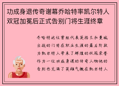 功成身退传奇谢幕乔哈特率凯尔特人双冠加冕后正式告别门将生涯终章 功成身退传奇谢幕乔哈特率凯尔特人双冠加冕后正式告别门将生涯终章