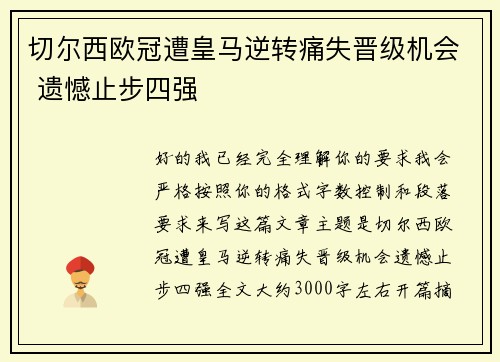 切尔西欧冠遭皇马逆转痛失晋级机会 遗憾止步四强 切尔西欧冠遭皇马逆转痛失晋级机会 遗憾止步四强
