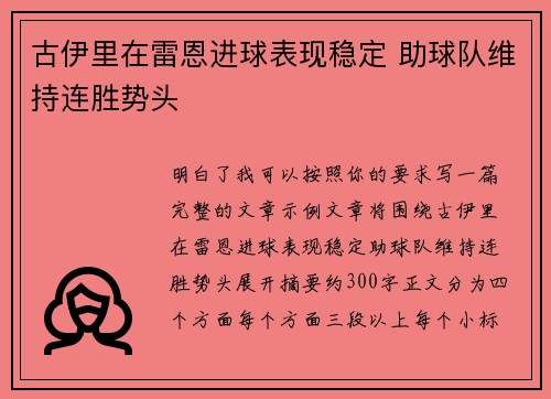 古伊里在雷恩进球表现稳定 助球队维持连胜势头