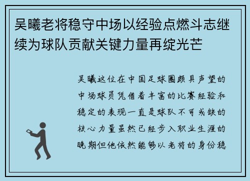 吴曦老将稳守中场以经验点燃斗志继续为球队贡献关键力量再绽光芒