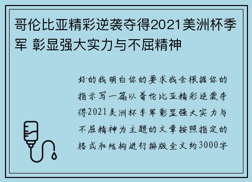 哥伦比亚精彩逆袭夺得2021美洲杯季军 彰显强大实力与不屈精神 哥伦比亚精彩逆袭夺得2021美洲杯季军 彰显强大实力与不屈精神