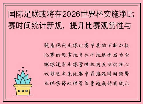 国际足联或将在2026世界杯实施净比赛时间统计新规,提升比赛观赏性与公平性 国际足联或将在2026世界杯实施净比赛时间统计新规,提升比赛观赏性与公平性