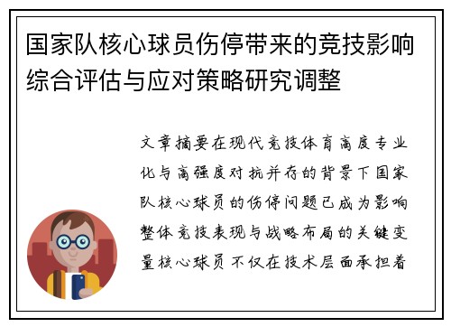 国家队核心球员伤停带来的竞技影响综合评估与应对策略研究调整 国家队核心球员伤停带来的竞技影响综合评估与应对策略研究调整