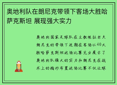 奥地利队在朗尼克带领下客场大胜哈萨克斯坦 展现强大实力