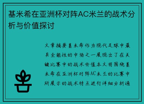 基米希在亚洲杯对阵AC米兰的战术分析与价值探讨 基米希在亚洲杯对阵AC米兰的战术分析与价值探讨