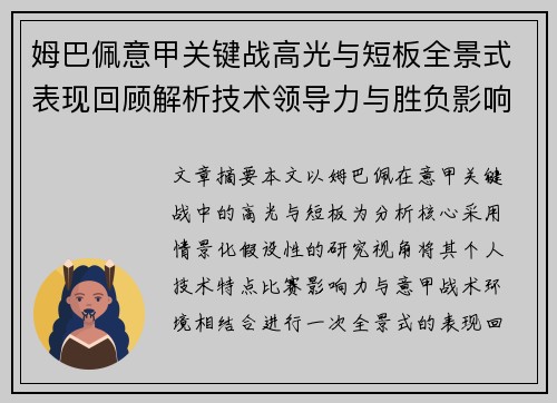 姆巴佩意甲关键战高光与短板全景式表现回顾解析技术领导力与胜负影响 姆巴佩意甲关键战高光与短板全景式表现回顾解析技术领导力与胜负影响