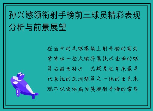 孙兴慜领衔射手榜前三球员精彩表现分析与前景展望 孙兴慜领衔射手榜前三球员精彩表现分析与前景展望