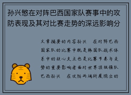 孙兴慜在对阵巴西国家队赛事中的攻防表现及其对比赛走势的深远影响分析 孙兴慜在对阵巴西国家队赛事中的攻防表现及其对比赛走势的深远影响分析
