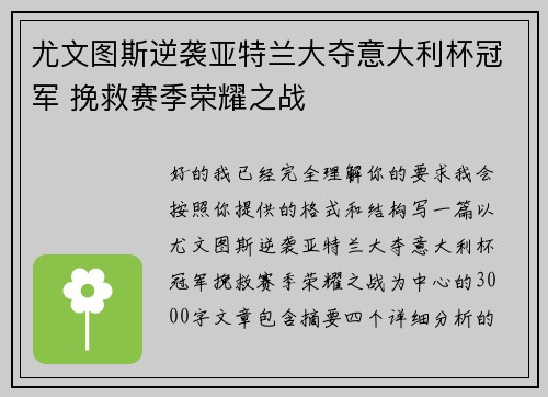 尤文图斯逆袭亚特兰大夺意大利杯冠军 挽救赛季荣耀之战