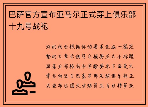 巴萨官方宣布亚马尔正式穿上俱乐部十九号战袍 巴萨官方宣布亚马尔正式穿上俱乐部十九号战袍