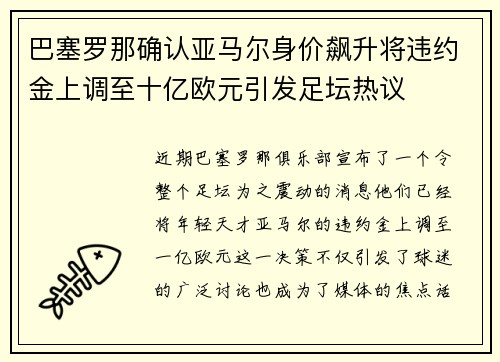 巴塞罗那确认亚马尔身价飙升将违约金上调至十亿欧元引发足坛热议 巴塞罗那确认亚马尔身价飙升将违约金上调至十亿欧元引发足坛热议