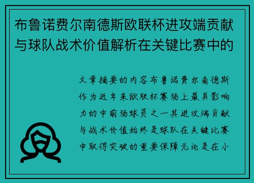 布鲁诺费尔南德斯欧联杯进攻端贡献与球队战术价值解析在关键比赛中的